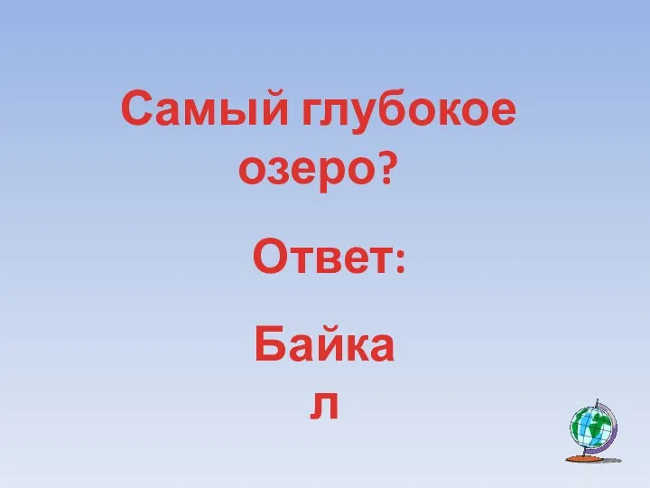Ответ: Байкал Самый глубокое озеро?