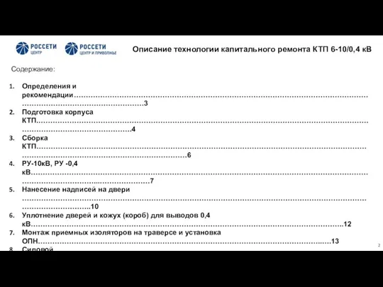 Содержание: Определения и рекомендации…………………………………………………………………………………………………………………………………………………………3 Подготовка корпуса КТП.………………………………………………………………………………………………………………………………………………………………….4 Сборка КТП………………………………………………………………………………………………………………………………………………………………………………………6 РУ-10кВ,