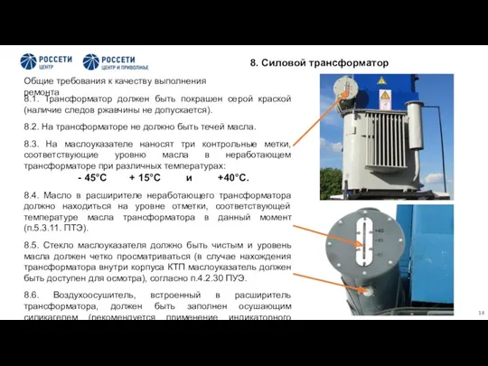 Общие требования к качеству выполнения ремонта 8.1. Трансформатор должен быть