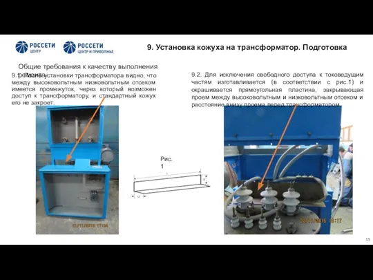 9.1. После установки трансформатора видно, что между высоковольтным низковольтным отсеком