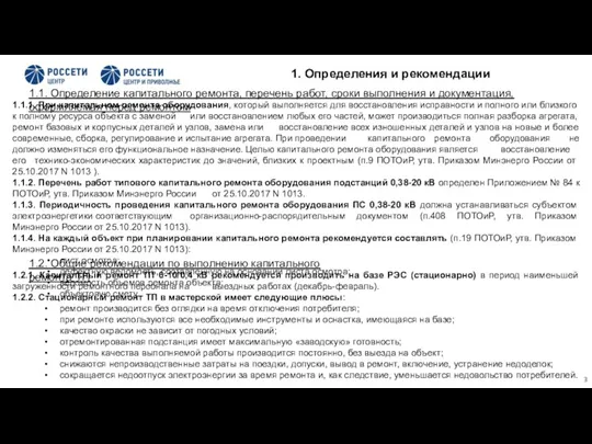 1.2.1. Капитальный ремонт ТП 6-10/0,4 кВ рекомендуется производить на базе