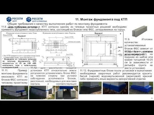 11. Монтаж фундамента под КТП Общие требования к качеству выполнения