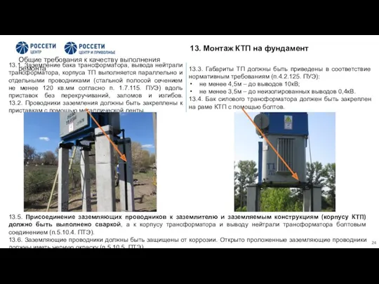 13.1. Заземление бака трансформатора, вывода нейтрали трансформатора, корпуса ТП выполняется