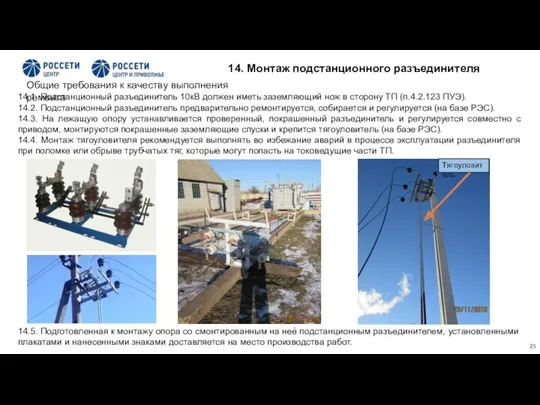 14. Монтаж подстанционного разъединителя 14.1. Подстанционный разъединитель 10кВ должен иметь