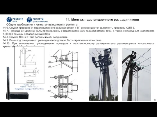 14.6. Спуски проводов от подстанционного разъединителя к ТП рекомендуется выполнять