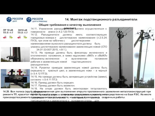 14.11. Управление разъединителем должно осуществляться с поверхности земли (п.4.2.123 ПУЭ).