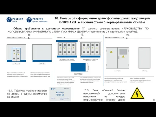 16. Цветовое оформление трансформаторных подстанций 6-10/0,4 кВ в соответствии с