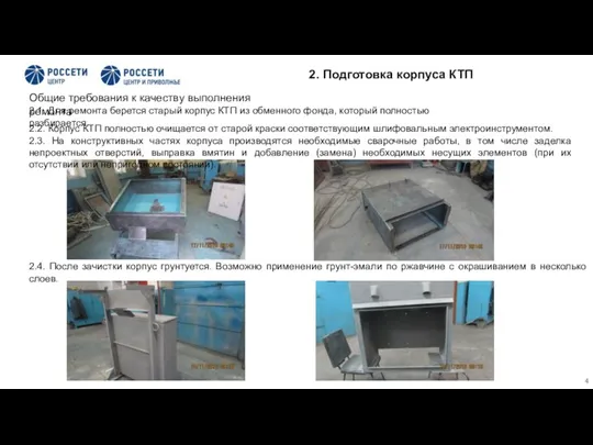 2.1. Для ремонта берется старый корпус КТП из обменного фонда,