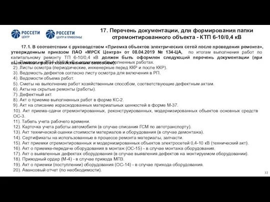 17.1. В соответствии с руководством «Приемка объектов электрических сетей после