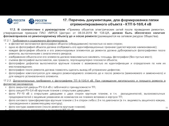 17. Перечень документации, для формирования папки отремонтированного объекта - КТП