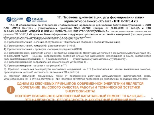 1). Протокол испытаний, измерений силового трансформатора ТП. 2). Протокол испытания