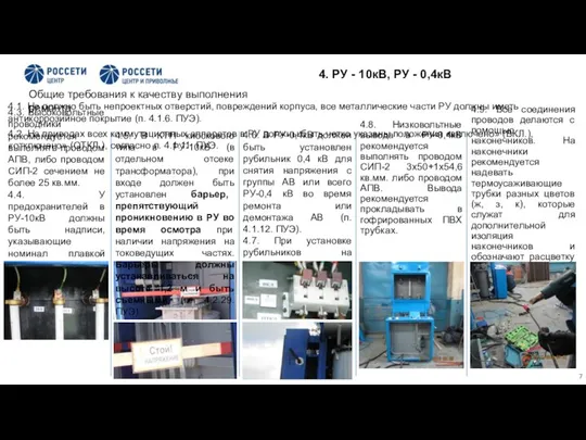 4.8. Низковольтные вывода в РУ-0,4кВ рекомендуется выполнять проводом СИП-2 3х50+1х54,6