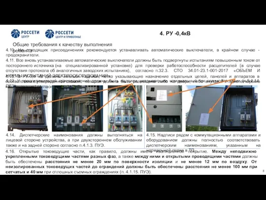 4. РУ -0,4кВ 4.10. На отходящих присоединениях рекомендуется устанавливать автоматические