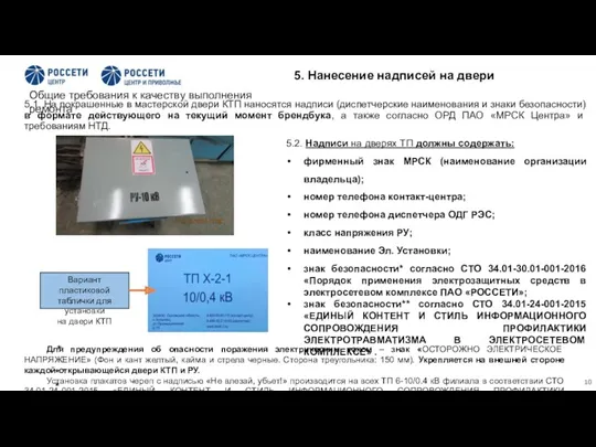 5.1. На покрашенные в мастерской двери КТП наносятся надписи (диспетчерские