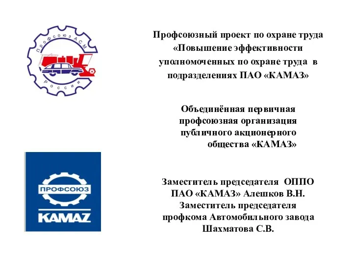 Повышение эффективности уполномоченных по охране труда в подразделениях ПАО КАМАЗ
