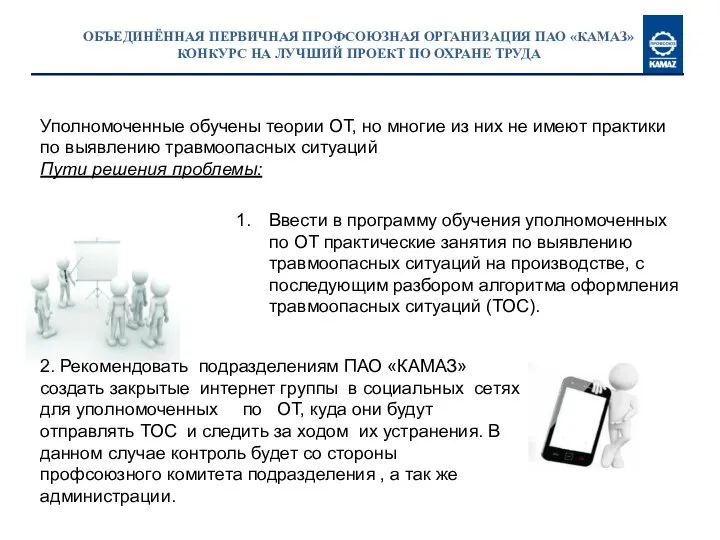 ОБЪЕДИНЁННАЯ ПЕРВИЧНАЯ ПРОФСОЮЗНАЯ ОРГАНИЗАЦИЯ ПАО «КАМАЗ» КОНКУРС НА ЛУЧШИЙ ПРОЕКТ