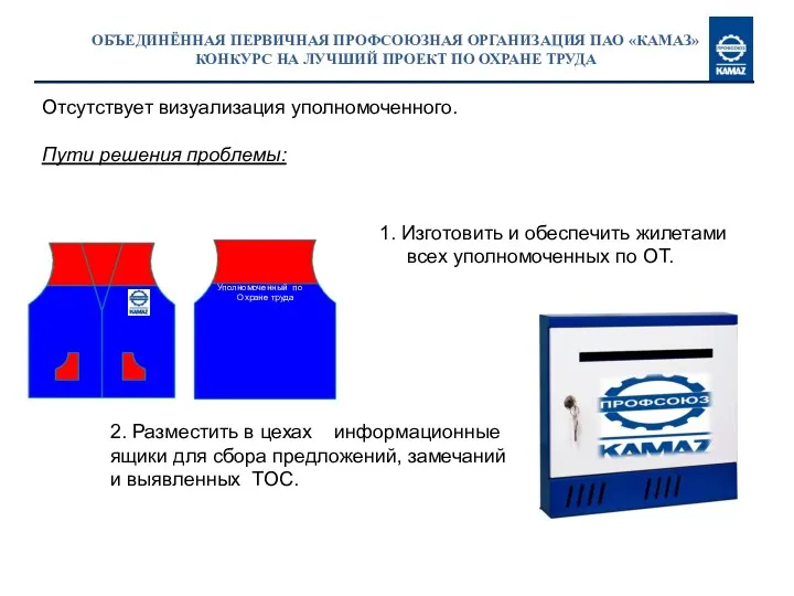 ОБЪЕДИНЁННАЯ ПЕРВИЧНАЯ ПРОФСОЮЗНАЯ ОРГАНИЗАЦИЯ ПАО «КАМАЗ» КОНКУРС НА ЛУЧШИЙ ПРОЕКТ