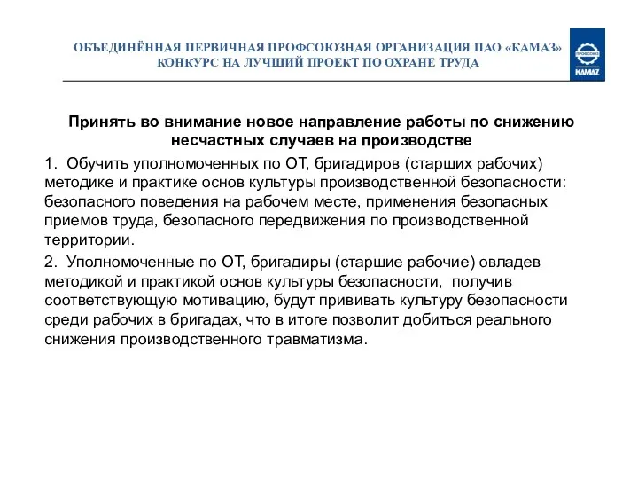 ОБЪЕДИНЁННАЯ ПЕРВИЧНАЯ ПРОФСОЮЗНАЯ ОРГАНИЗАЦИЯ ПАО «КАМАЗ» КОНКУРС НА ЛУЧШИЙ ПРОЕКТ