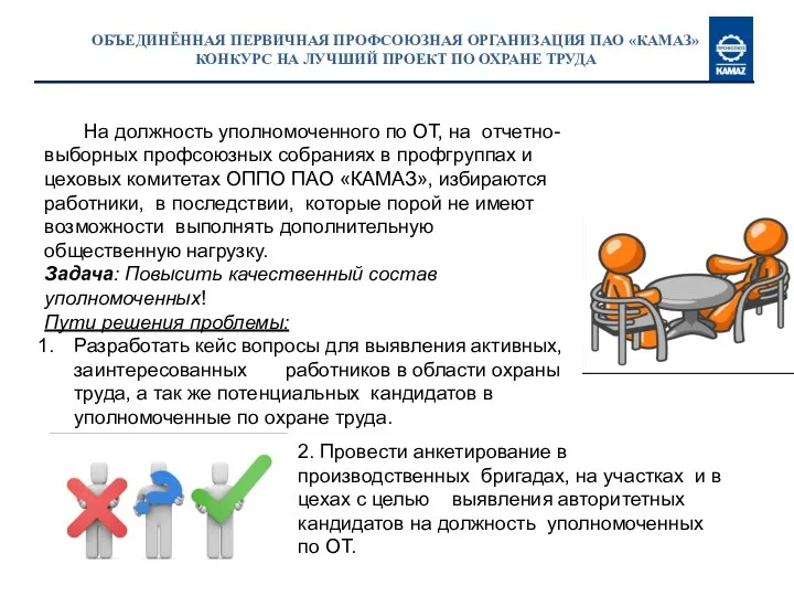 ОБЪЕДИНЁННАЯ ПЕРВИЧНАЯ ПРОФСОЮЗНАЯ ОРГАНИЗАЦИЯ ПАО «КАМАЗ» КОНКУРС НА ЛУЧШИЙ ПРОЕКТ