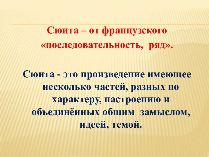 Сюита – от французского «последовательность, ряд». Сюита - это произведение