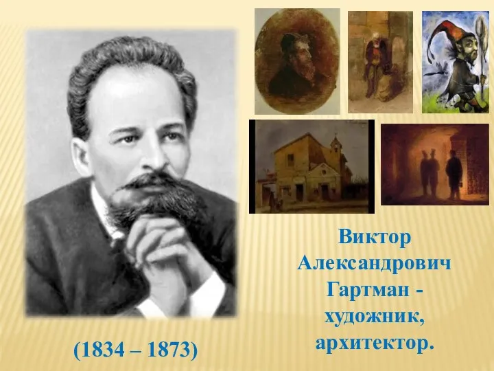 Виктор Александрович Гартман - художник, архитектор. (1834 – 1873)