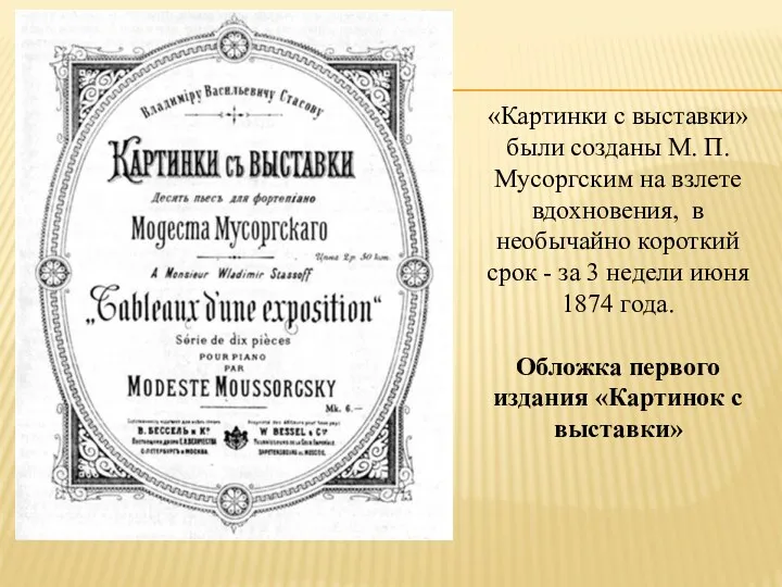 «Картинки с выставки» были созданы М. П. Мусоргским на взлете