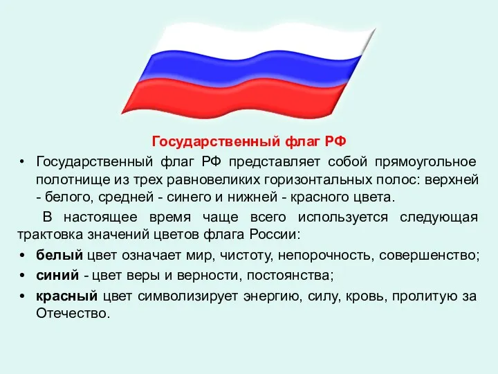 Государственный флаг РФ Государственный флаг РФ представляет собой прямоугольное полотнище