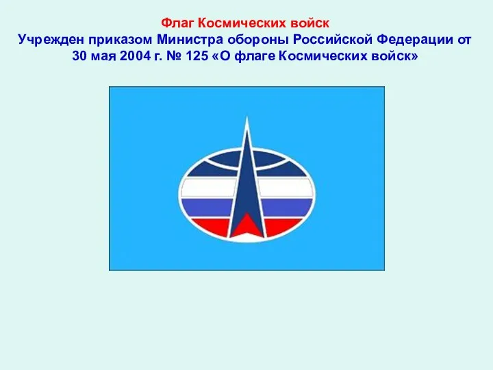 Флаг Космических войск Учрежден приказом Министра обороны Российской Федерации от 30 мая 2004