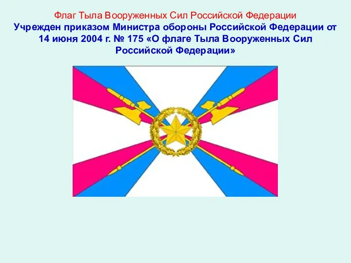 Флаг Тыла Вооруженных Сил Российской Федерации Учрежден приказом Министра обороны Российской Федерации от