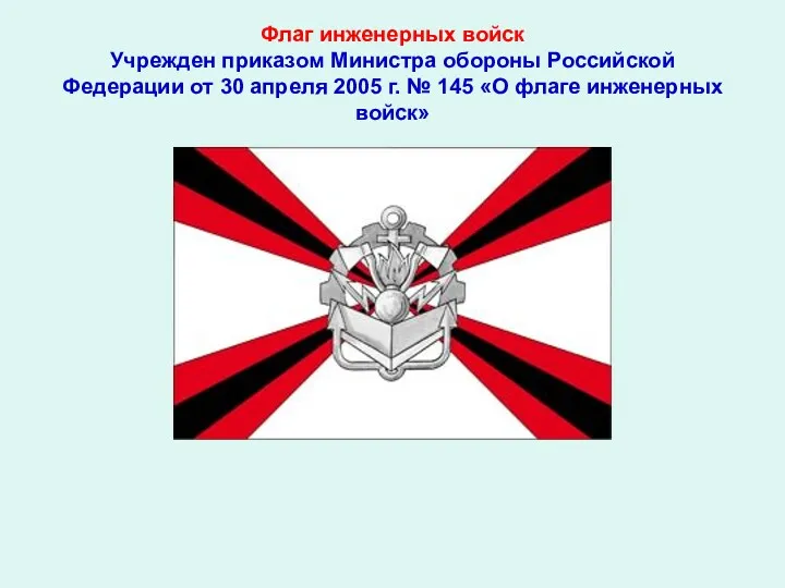 Флаг инженерных войск Учрежден приказом Министра обороны Российской Федерации от 30 апреля 2005