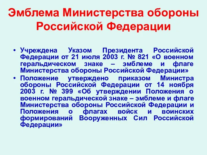 Эмблема Министерства обороны Российской Федерации Учреждена Указом Президента Российской Федерации от 21 июля