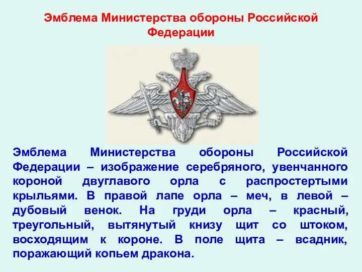 Эмблема Министерства обороны Российской Федерации Эмблема Министерства обороны Российской Федерации – изображение серебряного,