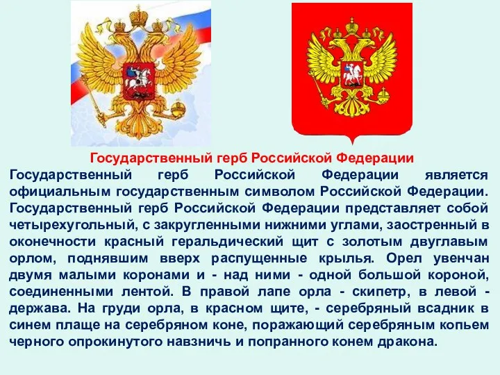 Государственный герб Российской Федерации Государственный герб Российской Федерации является официальным государственным символом Российской