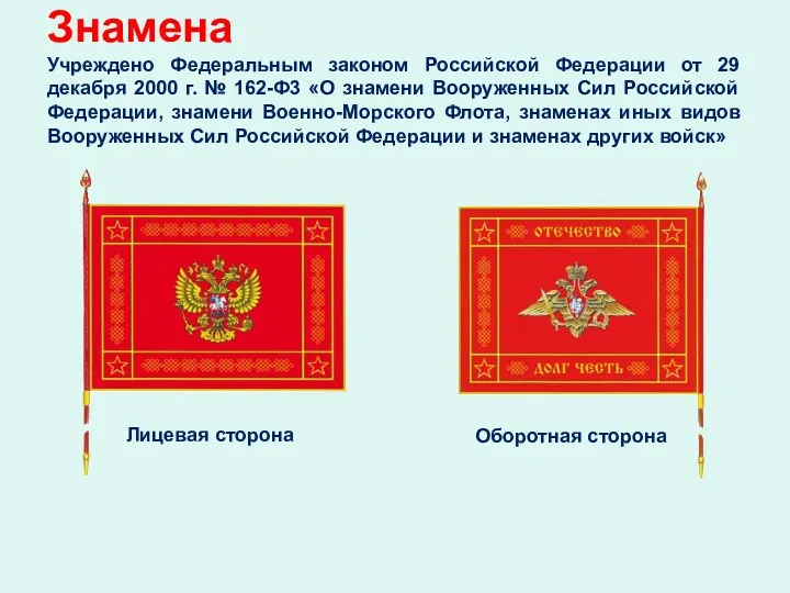 Знамена Учреждено Федеральным законом Российской Федерации от 29 декабря 2000 г. № 162-Ф3