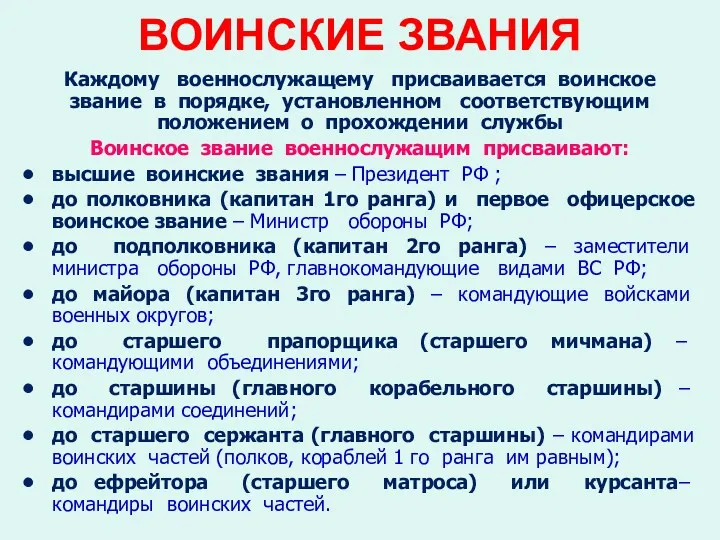 ВОИНСКИЕ ЗВАНИЯ Каждому военнослужащему присваивается воинское звание в порядке, установленном