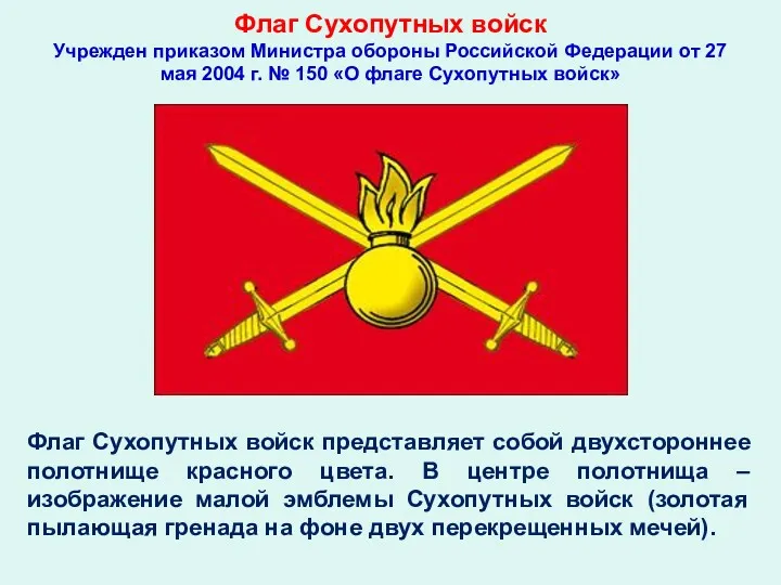 Флаг Сухопутных войск Учрежден приказом Министра обороны Российской Федерации от