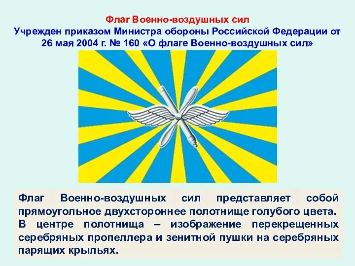 Флаг Военно-воздушных сил Учрежден приказом Министра обороны Российской Федерации от 26 мая 2004