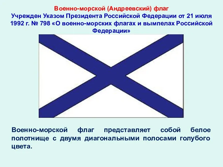 Военно-морской (Андреевский) флаг Учрежден Указом Президента Российской Федерации от 21