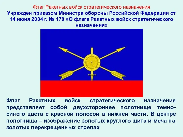 Флаг Ракетных войск стратегического назначения Учрежден приказом Министра обороны Российской Федерации от 14