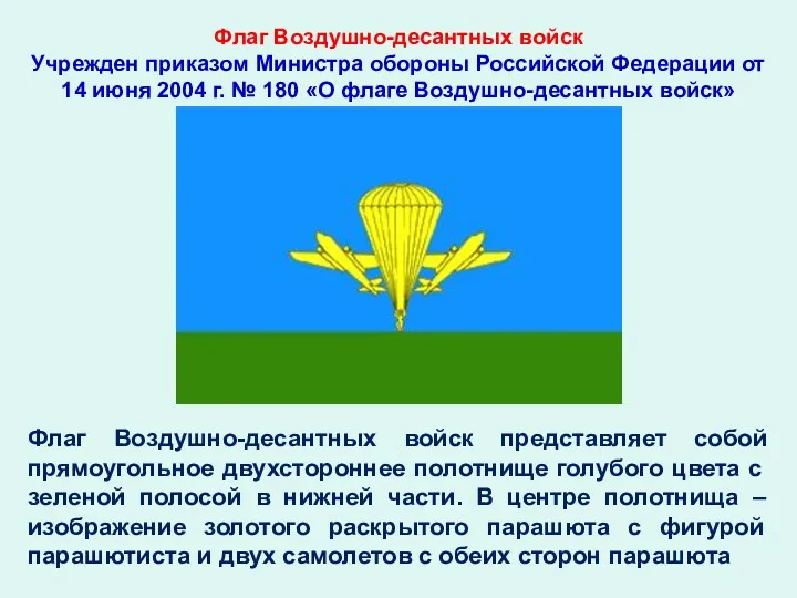 Флаг Воздушно-десантных войск Учрежден приказом Министра обороны Российской Федерации от 14 июня 2004