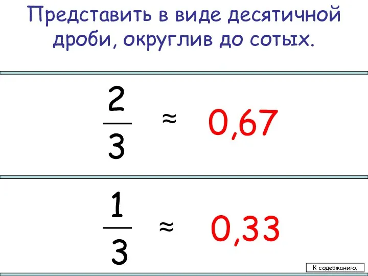 2 3 1 3 К содержанию. ≈ ≈ Представить в