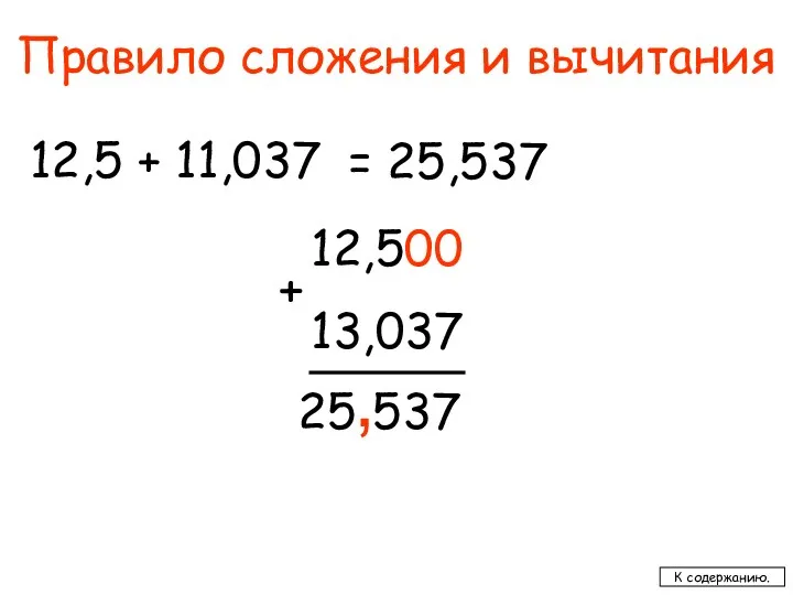 Правило сложения и вычитания 12,5 + 11,037 = 25,537 12,500