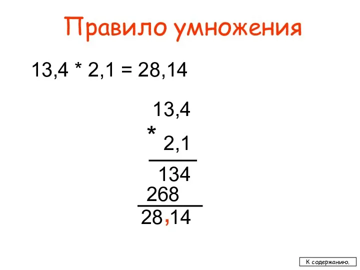 Правило умножения 13,4 * 2,1 = 28,14 13,4 2,1 134