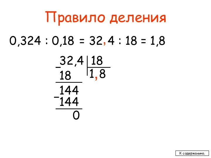 Правило деления 0,324 : 0,18 = 32 = 1,8 32,4