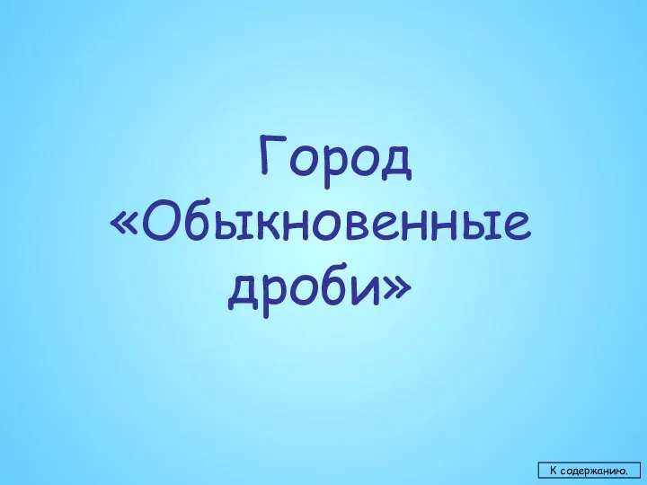 К содержанию.