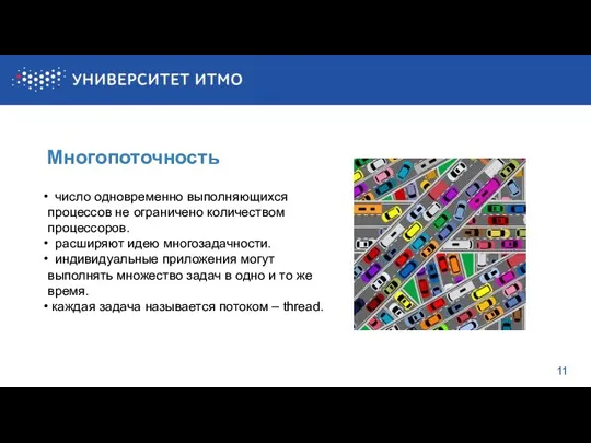 11 Многопоточность число одновременно выполняющихся процессов не ограничено количеством процессоров.