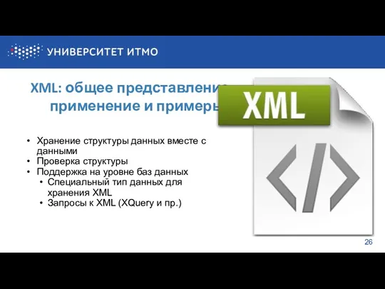 26 XML: общее представление, применение и примеры Хранение структуры данных
