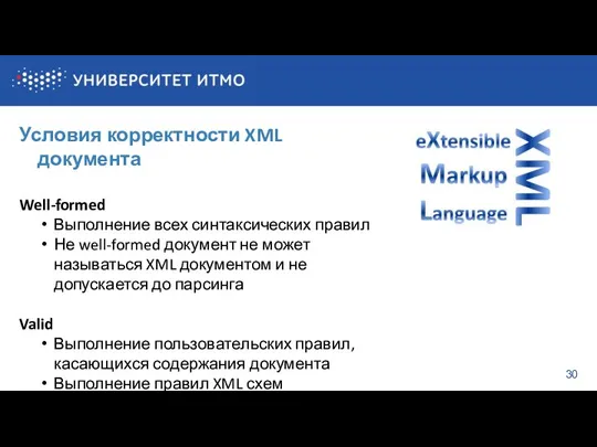 Условия корректности XML документа Well-formed Выполнение всех синтаксических правил Не