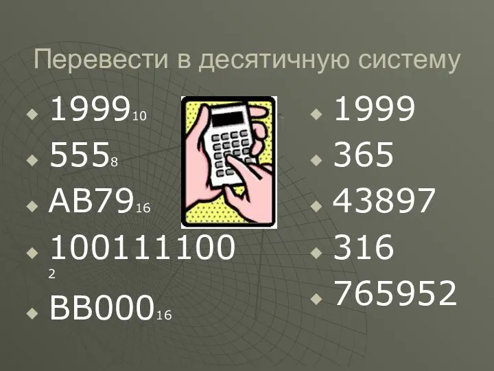 Перевести в десятичную систему 199910 5558 АВ7916 1001111002 ВВ00016 1999 365 43897 316 765952