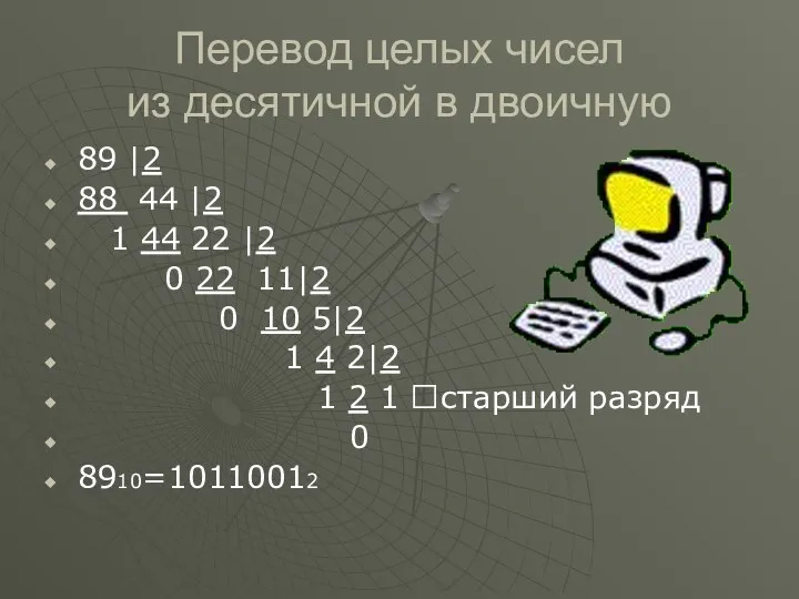 Перевод целых чисел из десятичной в двоичную 89 |2 88